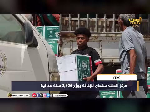 مركز الملك سلمان للإغاثة يوزّع 2,806 سلة غذائية في عدن