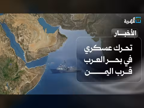 تحرك عسكري في بحر العرب قرب اليمن
