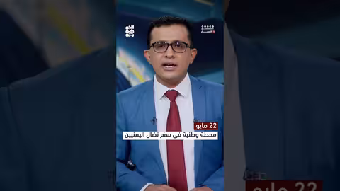 22 مايو... محطة وطنية في سفر نضال اليمنيين