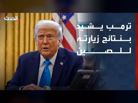 ترمب يشيد بنتائج زيارته إلى الصين