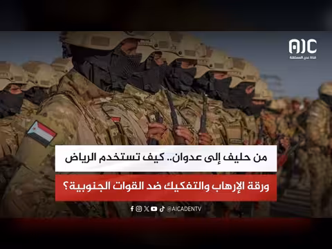 تقرير: من حليف إلى عدوان.. استخدام الرياض ورقة الإرهاب ضد القوات الجنوبية