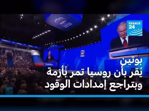 بوتين يعترف بأزمة روسيا ونقص الوقود