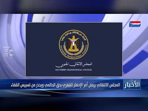 المجلس الانتقالي يرفض أمر الإحضار القهري بحق الحالمي