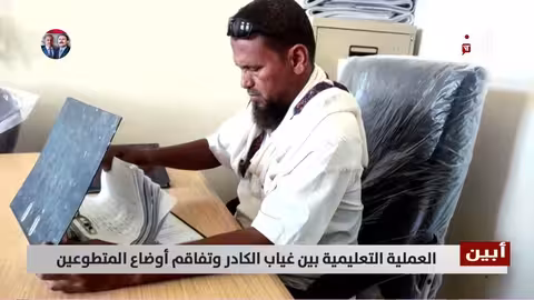 أبين: نقص الكادر التعليمي يهدد العملية التعليمية