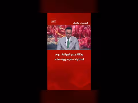 انفجارات في جزيرة قشم حسب وكالة مهر الإيرانية