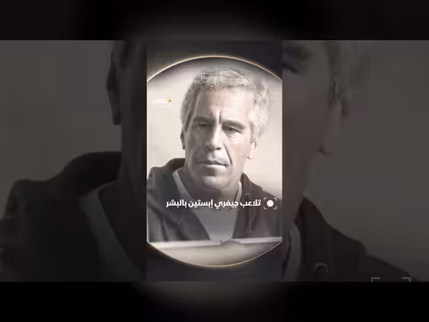 تلاعب جيفري إبستين بالبشر