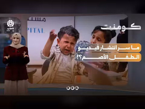 طفل غاضب يخطف ملايين المشاهدات