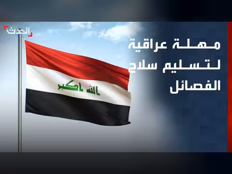 الحكومة العراقية تمهل الفصائل لتسليم سلاحها حتى 30 سبتمبر