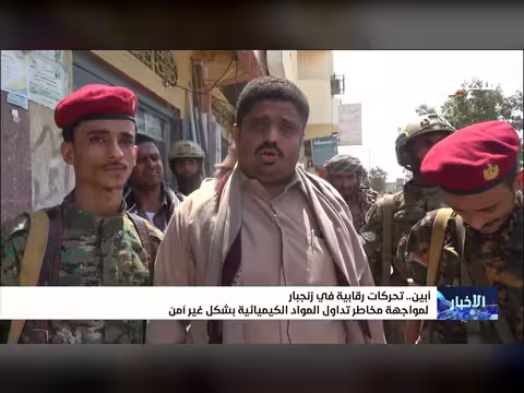 تحركات رقابية في زنجبار لمواجهة المخاطر الكيميائية