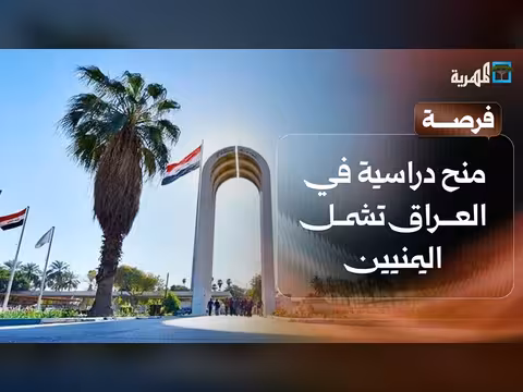 منح دراسية في العراق لليمنيين