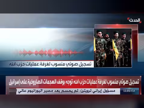 تسجيل صوتي لحزب الله يوجه بوقف الهجمات الصاروخية