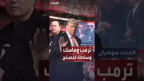 ترمب وماسك يظهران معاً بعد خلافات حادة