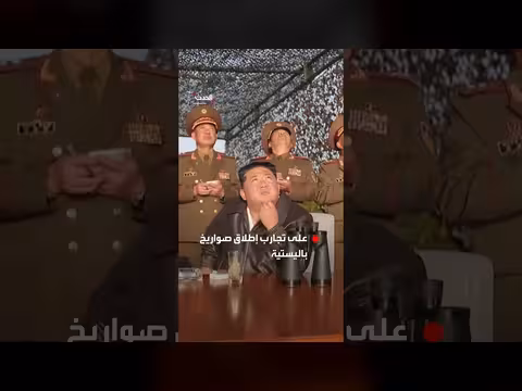 كيم جونغ أون يشرف على تجارب إطلاق صواريخ باليستية
