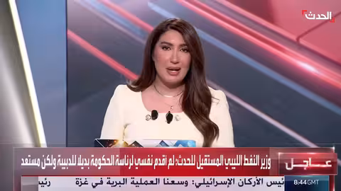 مراقب مجلس النواب الليبي لـ الحدث: حكومة الدبيبة فاقدة للشرعية