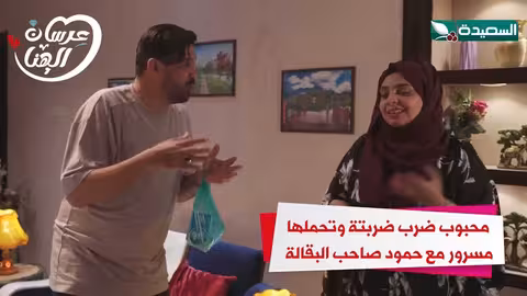 محبوب ضرب ضربتة وتحملها مسرور مع حمود صاحب البقالة عرسان الهناء