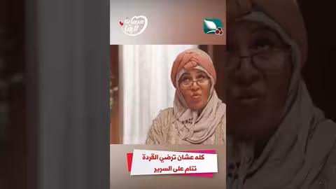 كله عشان ترضي القردة تنام على السرير عرسان الهناء