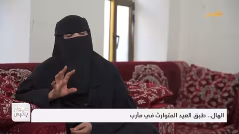 الهال... طبق العيد المتوارث في مأرب | تقرير: علي الجرادي