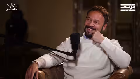 الثورة السورية كما يرويها الفنان مكسيم خليل | بودكاست بتوقيت دمشق مع حسين الشيخ