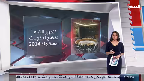 تقرير أممي: تقييمات قد ترفع العقوبات عن هيئة تحرير الشام وسوريا