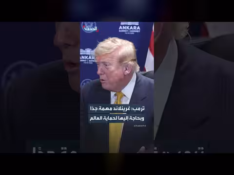 ترمب: غرينلاند مهمة للولايات المتحدة أكثر من الدنمارك