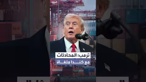 ترمب يلغي محادثات تجارية مع كندا بسبب إعلان احتيالي