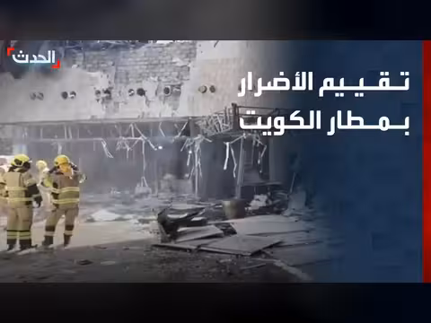 تقييم الأضرار بمطار الكويت