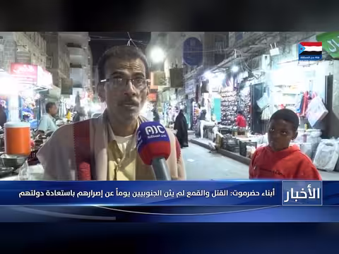 حضرموت: ردود فعل على القمع والاعتقالات في الجنوب