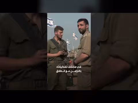 الجيش الإسرائيلي يرفع جاهزيته بعد مذكرة التفاهم بين أميركا وإيران