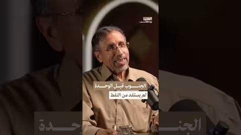 جنوب اليمن لم يستفد من النفط في ظل الحكم الاشتراكي اليمن بودكاست