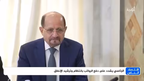 المجلس الرئاسي يركز على تنمية الموارد ودفع الرواتب بانتظام