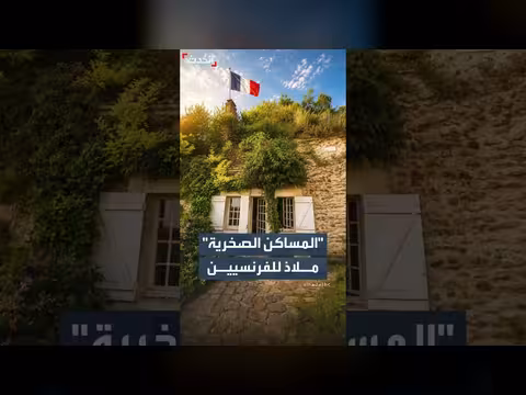 قرية فرنسية تجذب السكان بسبب منازلها الصخرية