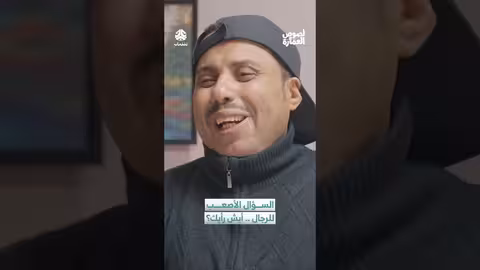 السؤال الأصعب: رأي الرجل في فستان زوجته..حوار ساخن