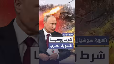 شروط روسيا لإنهاء الحرب في أوكرانيا... اعتراف بالأسس الجذرية للصراع