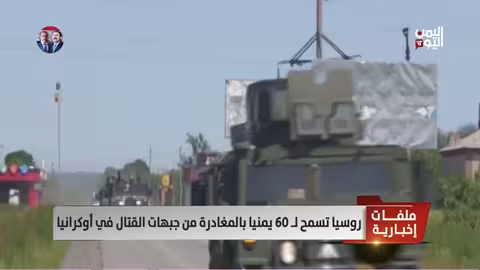 روسيا تسمح بمغادرة 60 يمنيًا من مناطق القتال في أوكرانيا