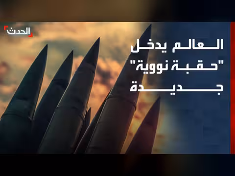 عالم جديد من سباق التسلح النووي