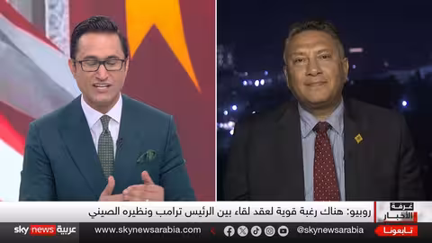 لقاء روبيو - وانغي: محاولة لتهدئة التوترات بين واشنطن وبكين