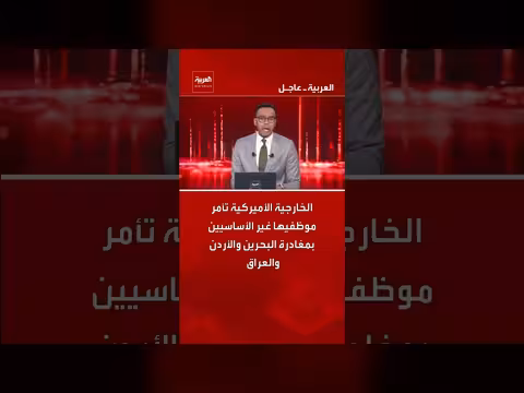 الخارجية الأمريكية تأمر موظفيها غير الأساسيين بمغادرة عدة دول