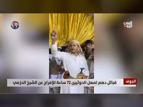 قبائل دهم تمهل الحوثيين للإفراج عن الشيخ الحزمي