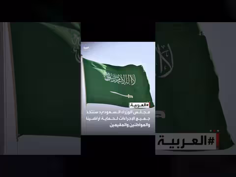 مجلس الوزراء السعودي يؤكد حماية الأراضي والمواطنين والمقيمين