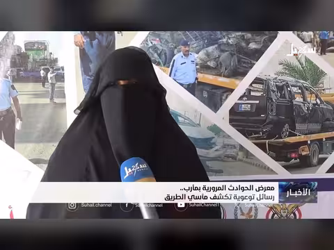 معرض الحوادث المرورية بمأرب