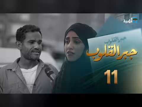 جبر القلوب مع ماريا البتول: قصص مؤثرة من النزوح - الحلقة 11