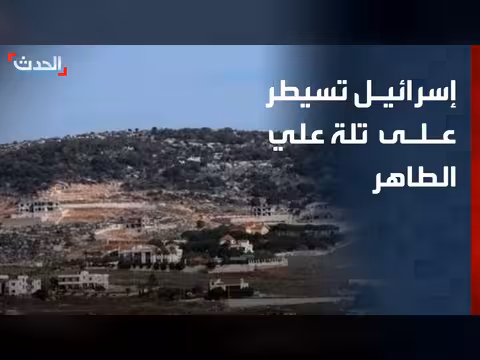 الجيش الإسرائيلي يسيطر على تلة علي الطاهر