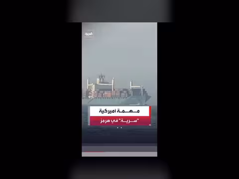 ترمب يكشف عن مهمة عسكرية سرية في مضيق هرمز