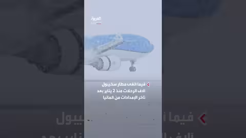 أزمة نقص سائل إذابة الجليد في المطارات الهولندية