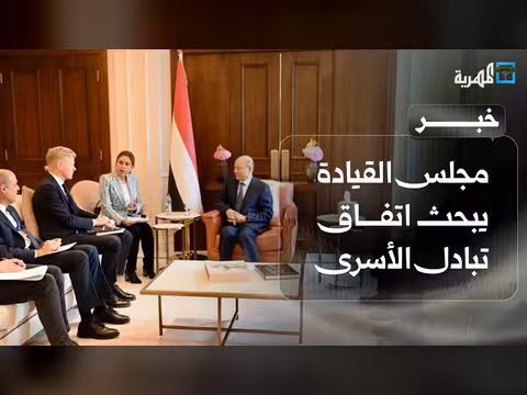 مجلس القيادة يناقش اتفاق تبادل الأسرى مع المبعوث الأممي
