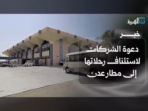 وزارة النقل تدعو شركات إلى استئناف رحلات مطار عدن