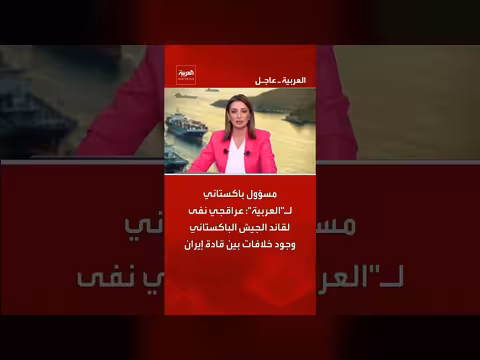 مسؤول باكستاني ينفي وجود خلافات بين قادة إيران