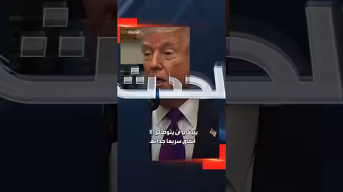 ترمب يحدد مهلة شهر للتوصل لاتفاق مع إيران