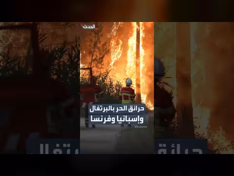 موجات الحر الشديدة تسببت بحريق كبير في البرتغال وإسبانيا