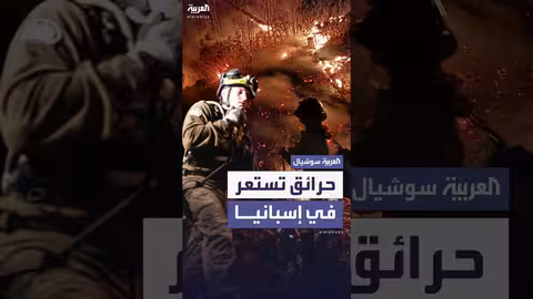 حرائق شمال إسبانيا: تطورات مستمرة وتأثيرات واسعة